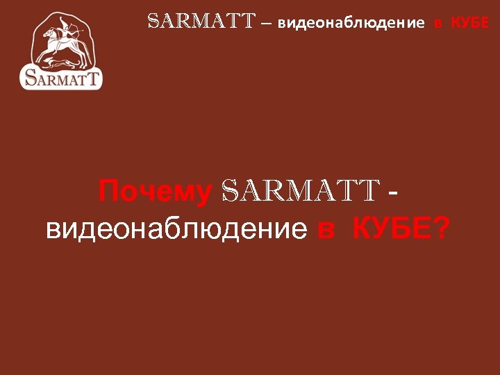 SARMATT – видеонаблюдение в КУБЕ Почему SARMATT видеонаблюдение в КУБЕ? 