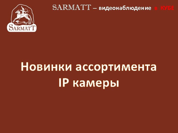 SARMATT – видеонаблюдение в КУБЕ Новинки ассортимента IP камеры 