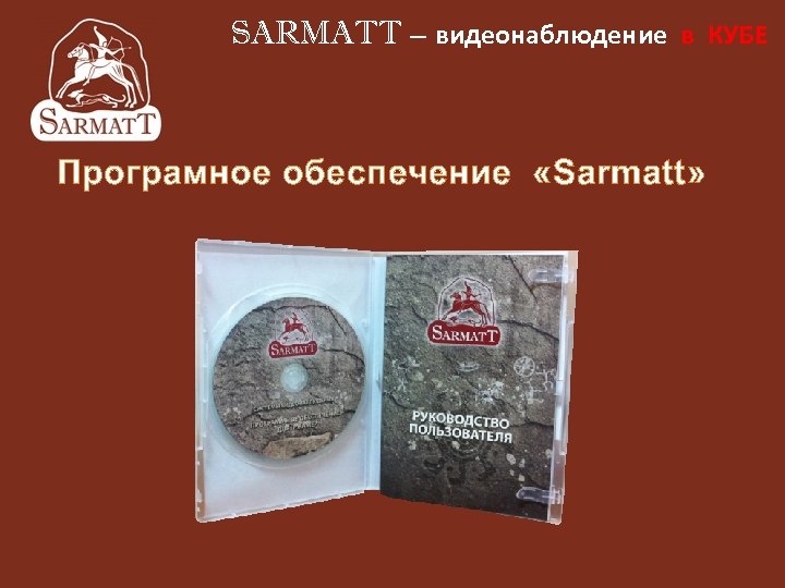 SARMATT – видеонаблюдение в КУБЕ Програмное обеспечение «Sarmatt» 