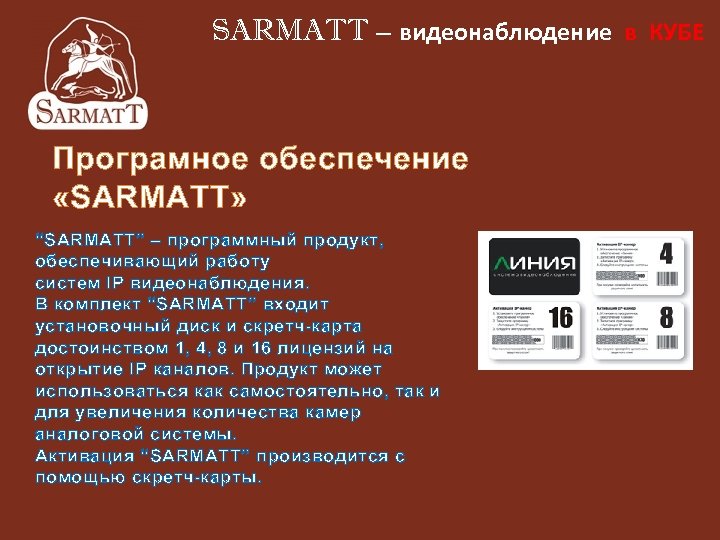 SARMATT – видеонаблюдение в КУБЕ Програмное обеспечение «SARMATT» “SARMATT” – программный продукт, обеспечивающий работу