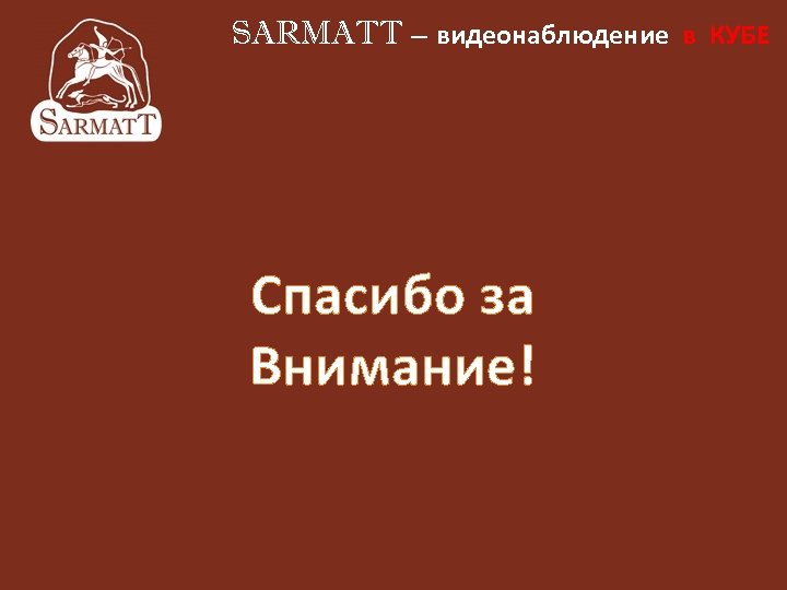 SARMATT – видеонаблюдение в КУБЕ Спасибо за Внимание! 