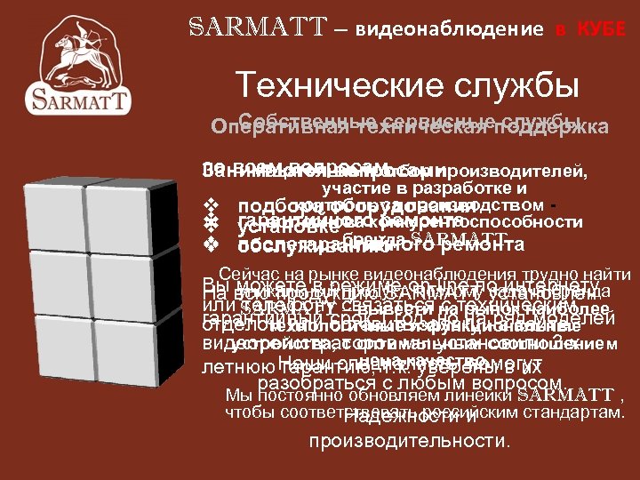 SARMATT – видеонаблюдение в КУБЕ Технические службы Собственные сервисные службы Оперативная техническая поддержка по