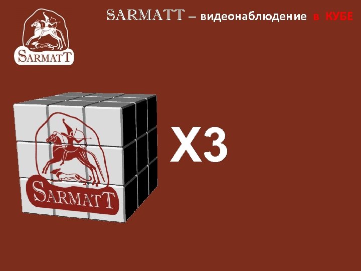 SARMATT – видеонаблюдение в КУБЕ Х 3 