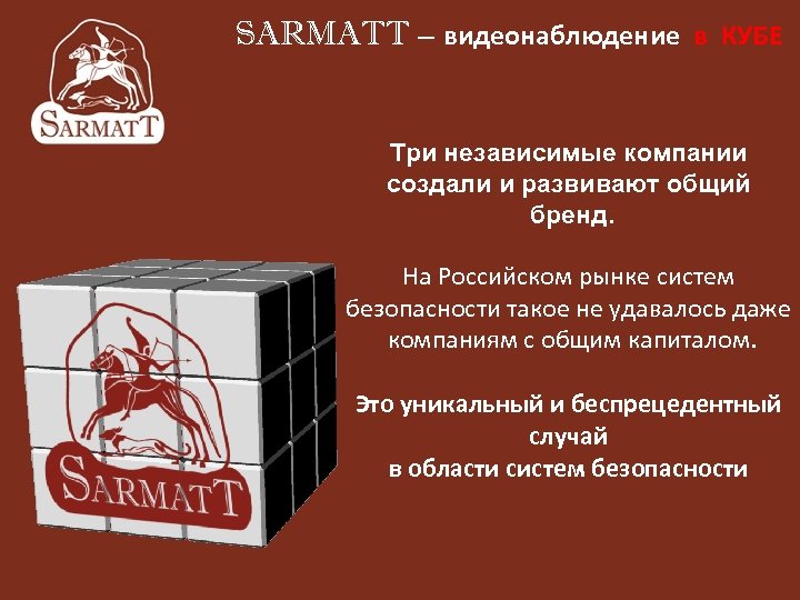 SARMATT – видеонаблюдение в КУБЕ Три независимые компании создали и развивают общий бренд. На