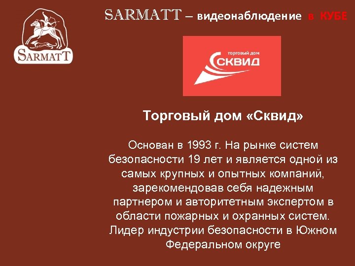 SARMATT – видеонаблюдение в КУБЕ Торговый дом «Сквид» Основан в 1993 г. На рынке