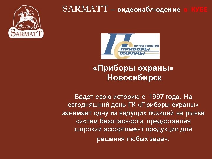 SARMATT – видеонаблюдение в КУБЕ «Приборы охраны» Новосибирск Ведет свою историю с 1997 года.