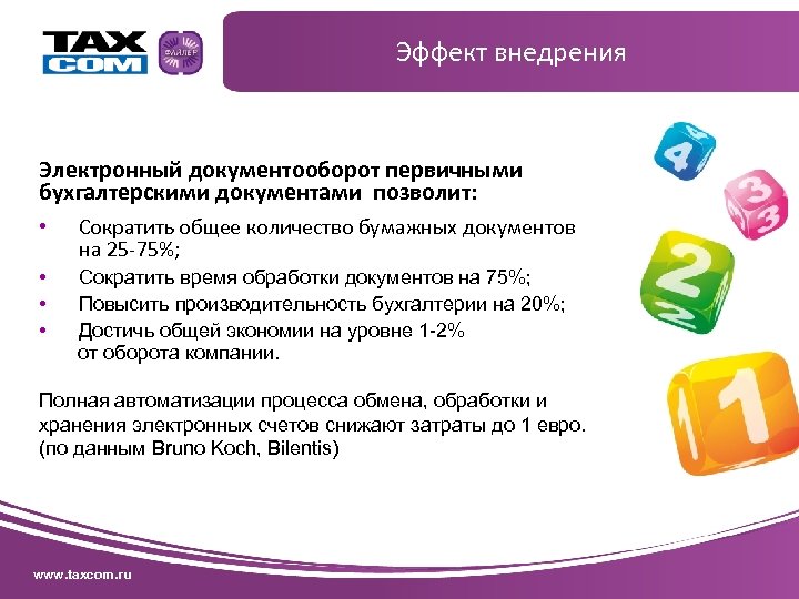 Эффект внедрения Электронный документооборот первичными бухгалтерскими документами позволит: • Сократить общее количество бумажных документов