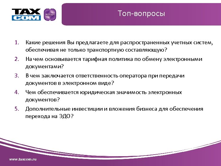 Топ-вопросы 1. Какие решения Вы предлагаете для распространенных учетных систем, обеспечивая не только транспортную