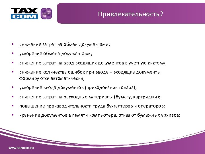 Привлекательность? • снижение затрат на обмен документами; • ускорение обмена документами; • снижение затрат