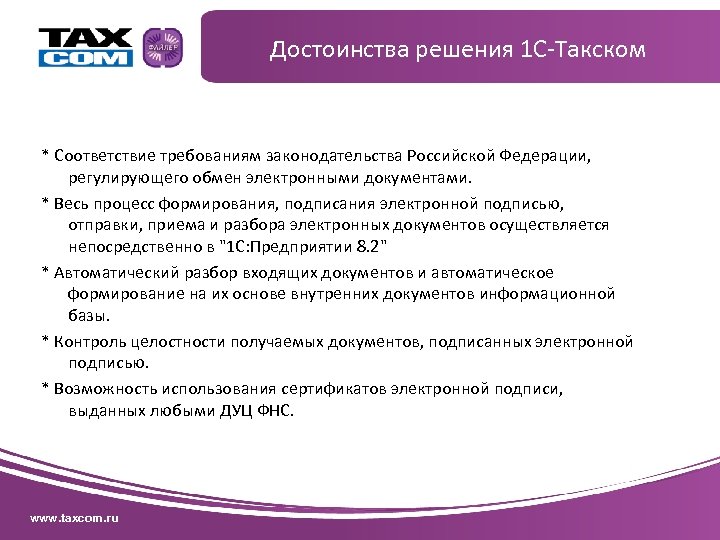 Достоинства решения 1 С-Такском * Соответствие требованиям законодательства Российской Федерации, регулирующего обмен электронными документами.