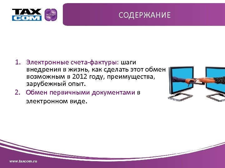 Преимущества электронного счета. Taxcom Эдо. Презентация сравнения электронного документооборота. Такском.