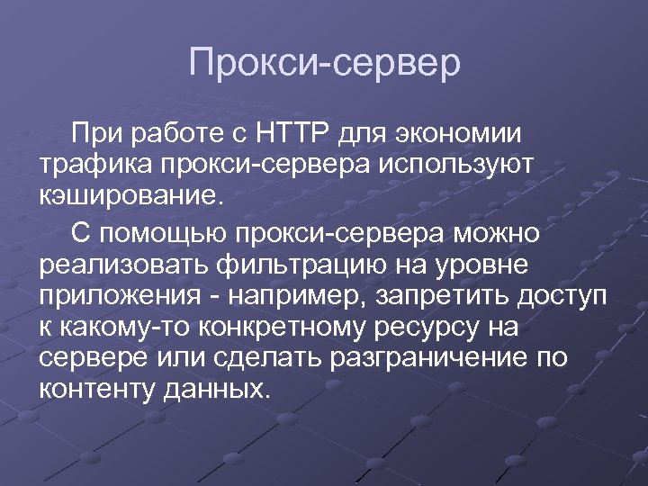 Прокси-сервер При работе с HTTP для экономии трафика прокси-сервера используют кэширование. С помощью прокси-сервера