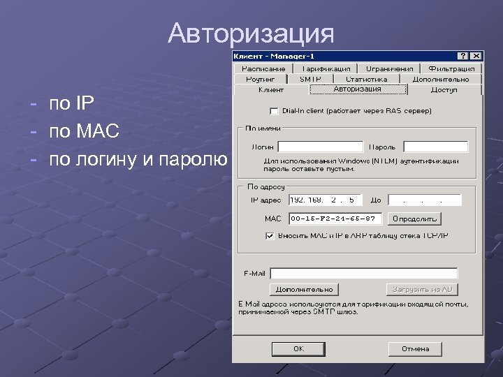 Авторизация - по IP - по MAC - по логину и паролю 