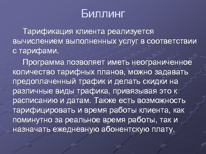 Биллинг Тарификация клиента реализуется вычислением выполненных услуг в соответствии с тарифами. Программа позволяет иметь