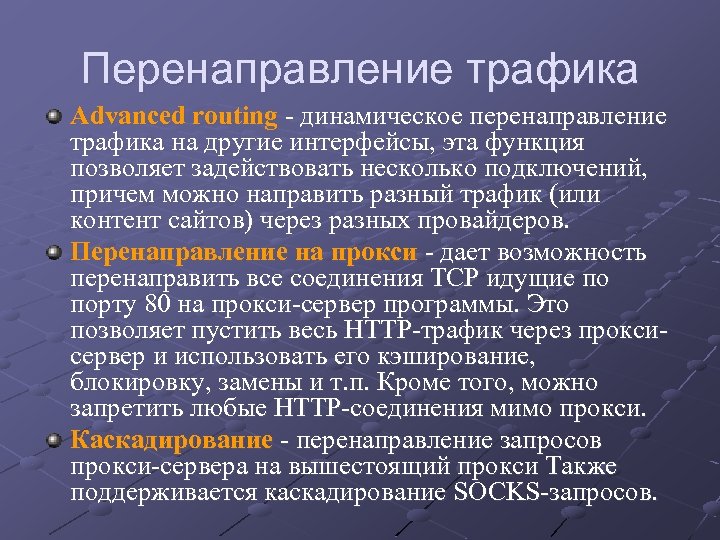 Перенаправление трафика Advanced routing - динамическое перенаправление трафика на другие интерфейсы, эта функция позволяет