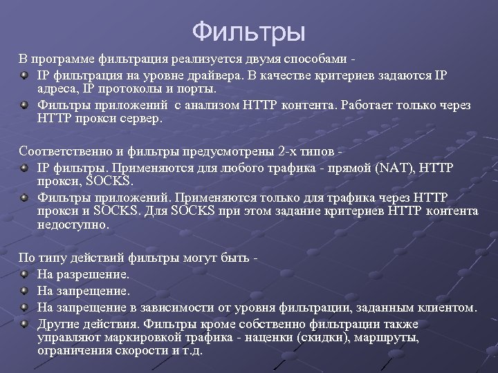 Фильтры В программе фильтрация реализуется двумя способами - IP фильтрация на уровне драйвера. В