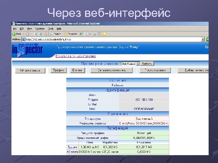 Через веб-интерфейс 