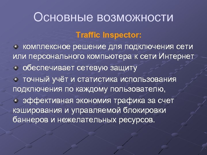 Основные возможности Traffic Inspector: комплексное решение для подключения сети или персонального компьютера к сети