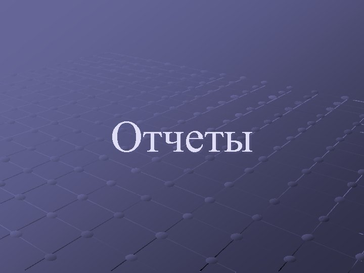 Отчеты 