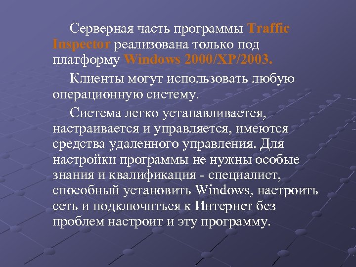 Серверная часть программы Traffic Inspector реализована только под платформу Windows 2000/XP/2003. Клиенты могут использовать