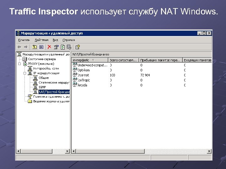 Traffic Inspector использует службу NAT Windows. 