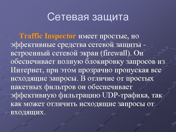 Сетевая защита Traffic Inspector имеет простые, но эффективные средства сетевой защиты - встроенный сетевой