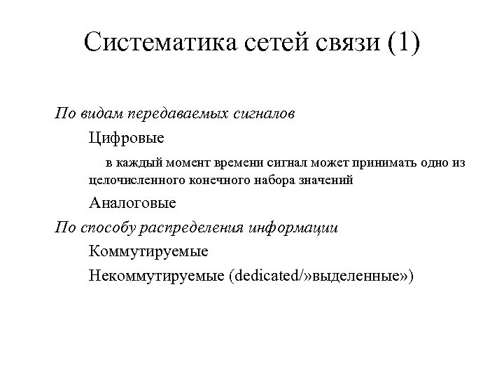 Систематика сетей связи (1) По видам передаваемых сигналов Цифровые в каждый момент времени сигнал