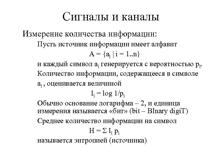 Сигналы и каналы Измерение количества информации: Пусть источник информации имеет алфавит A = {ai