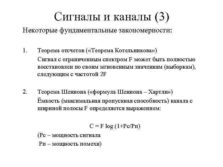 Сигналы и каналы (3) Некоторые фундаментальные закономерности: 1. Теорема отсчетов ( «Теорема Котельникова» )