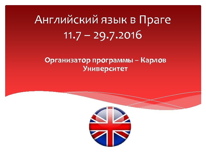 Английский язык в Праге 11. 7 – 29. 7. 2016 Организатор программы – Карлов