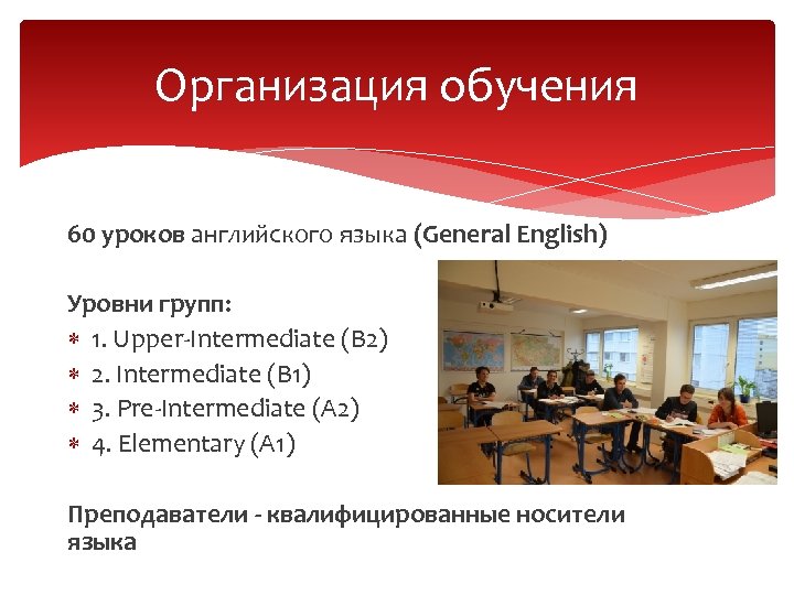 Организация обучения 60 уроков английского языка (General English) Уровни групп: 1. Upper-Intermediate (B 2)