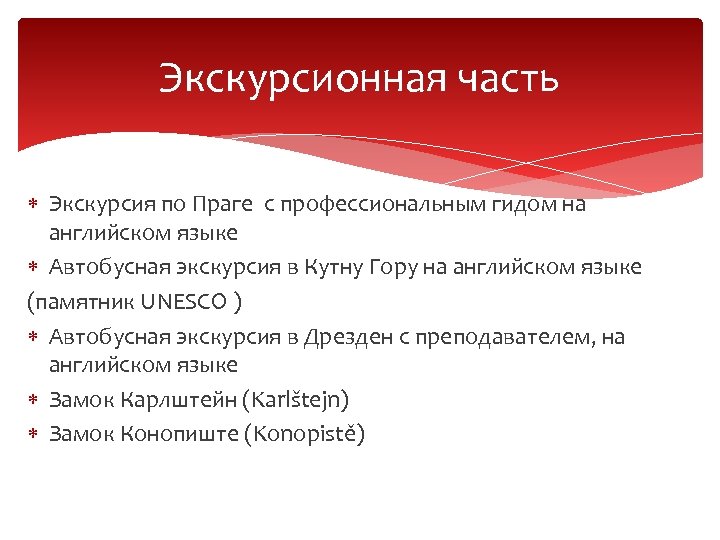 Экскурсионная часть Экскурсия по Праге с профессиональным гидом на английском языке Автобусная экскурсия в