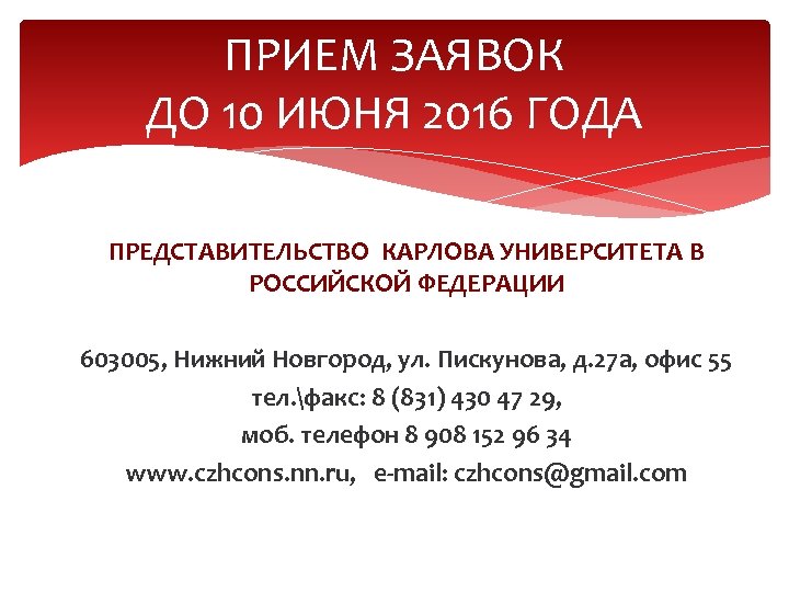 ПРИЕМ ЗАЯВОК ДО 10 ИЮНЯ 2016 ГОДА ПРЕДСТАВИТЕЛЬСТВО КАРЛОВА УНИВЕРСИТЕТА В РОССИЙСКОЙ ФЕДЕРАЦИИ 603005,