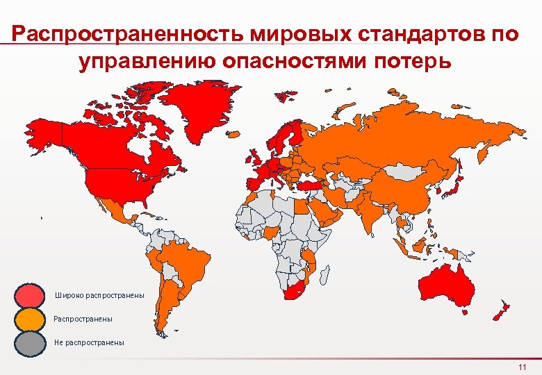 Распространенность мировых стандартов по управлению опасностями потерь China — Manama Hong Kong — India
