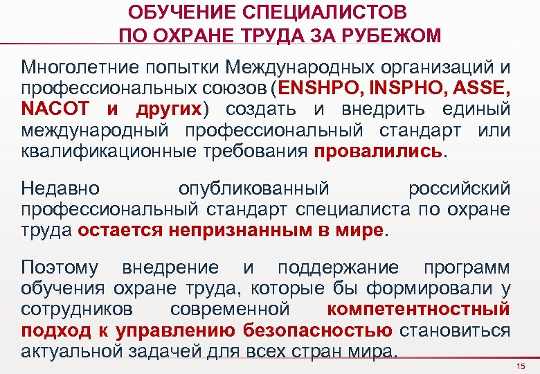 ОБУЧЕНИЕ СПЕЦИАЛИСТОВ ПО ОХРАНЕ ТРУДА ЗА РУБЕЖОМ Многолетние попытки Международных организаций и профессиональных союзов