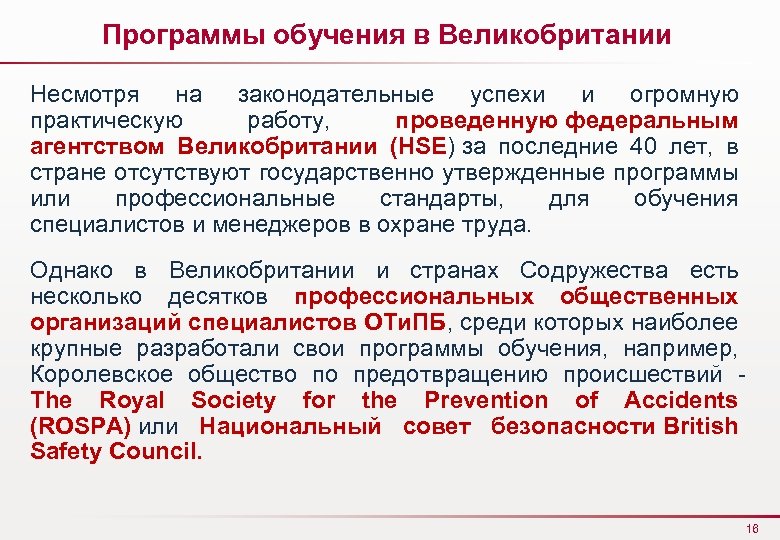 Программы обучения в Великобритании Несмотря на законодательные успехи и огромную практическую работу, проведенную федеральным
