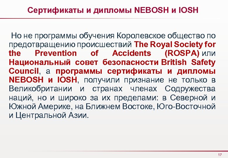 Сертификаты и дипломы NEBOSH и IOSH Но не программы обучения Королевское общество по предотвращению