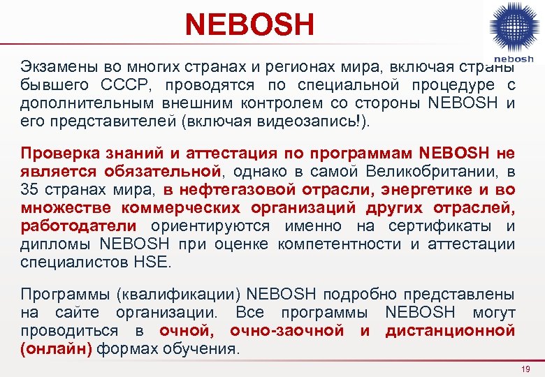 NEBOSH Экзамены во многих странах и регионах мира, включая страны бывшего СССР, проводятся по