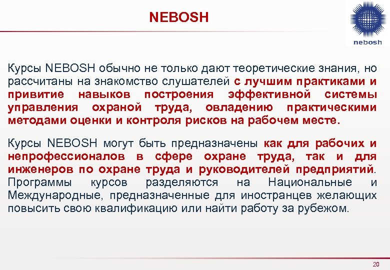 NEBOSH Курсы NEBOSH обычно не только дают теоретические знания, но рассчитаны на знакомство слушателей