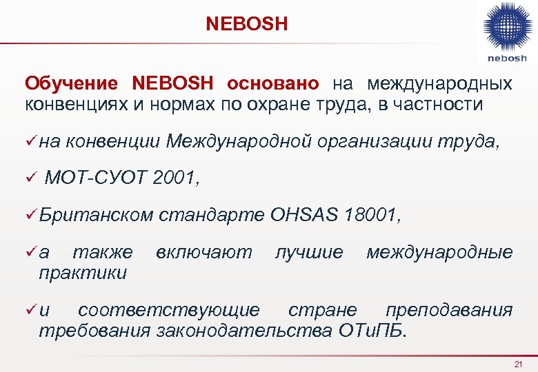 NEBOSH Обучение NEBOSH основано на международных конвенциях и нормах по охране труда, в частности