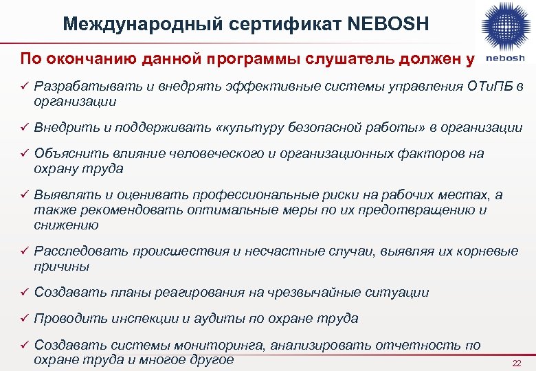 Международный сертификат NEBOSH По окончанию данной программы слушатель должен уметь: ü Разрабатывать и внедрять