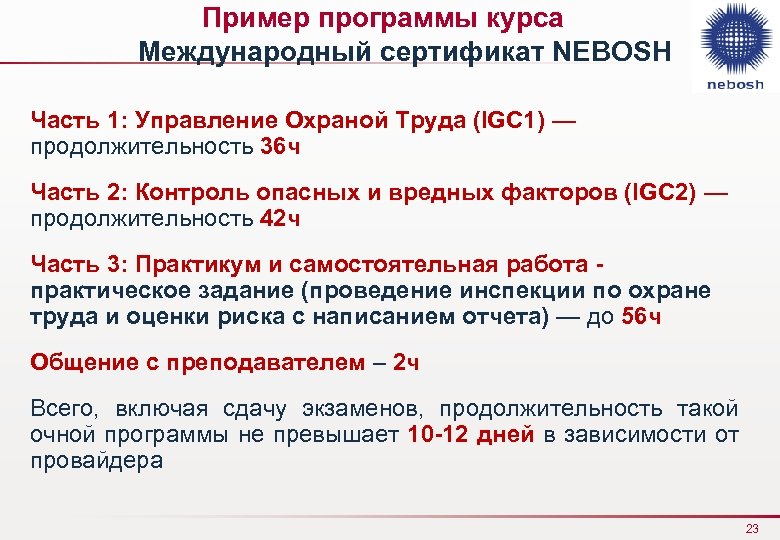 Пример программы курса Международный сертификат NEBOSH Часть 1: Управление Охраной Труда (IGC 1) —