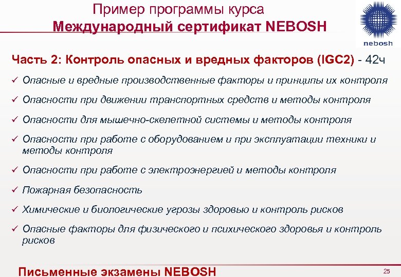 Пример программы курса Международный сертификат NEBOSH Часть 2: Контроль опасных и вредных факторов (IGC