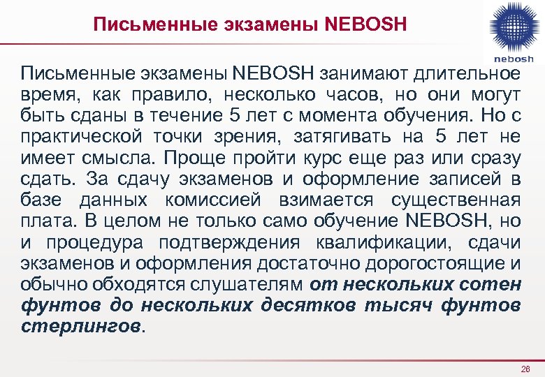Письменные экзамены NEBOSH занимают длительное время, как правило, несколько часов, но они могут быть