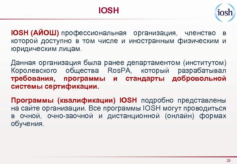 IOSH (АЙОШ) профессиональная организация, членство в которой доступно в том числе и иностранным физическим