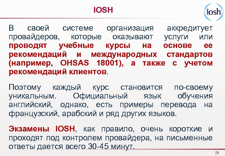 IOSH В своей системе организация аккредитует провайдеров, которые оказывают услуги или проводят учебные курсы