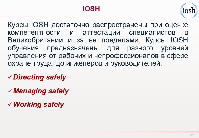 IOSH Курсы IOSH достаточно распространены при оценке компетентности и аттестации специалистов в Великобритании и
