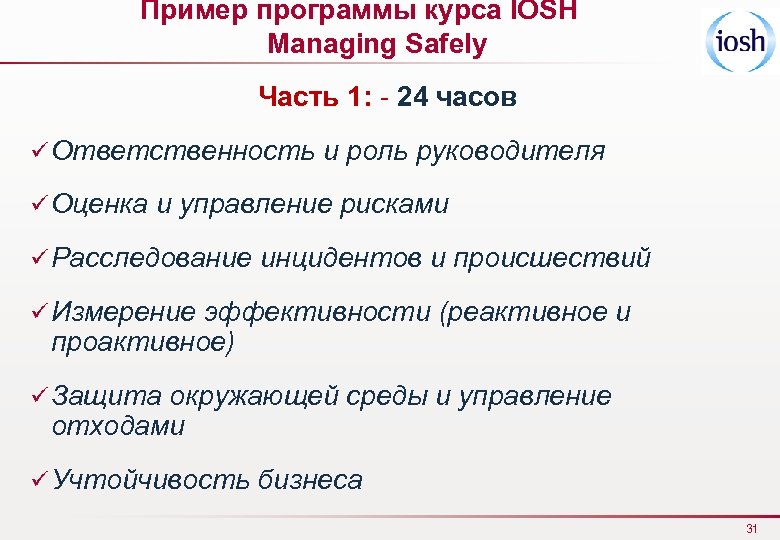 Пример программы курса IOSH Managing Safely Часть 1: - 24 часов ü Ответственность и