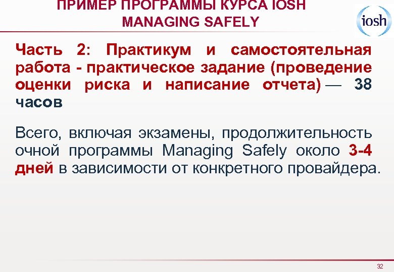 ПРИМЕР ПРОГРАММЫ КУРСА IOSH MANAGING SAFELY Часть 2: Практикум и самостоятельная работа - практическое