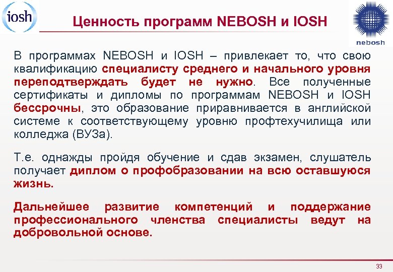Ценность программ NEBOSH и IOSH В программах NEBOSH и IOSH – привлекает то, что